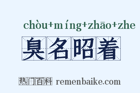 臭名昭着是什么意思的图片
